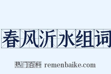 春风沂水组词是什么意思的图片